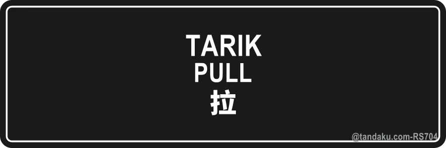 PULL — BM + EN + 中文