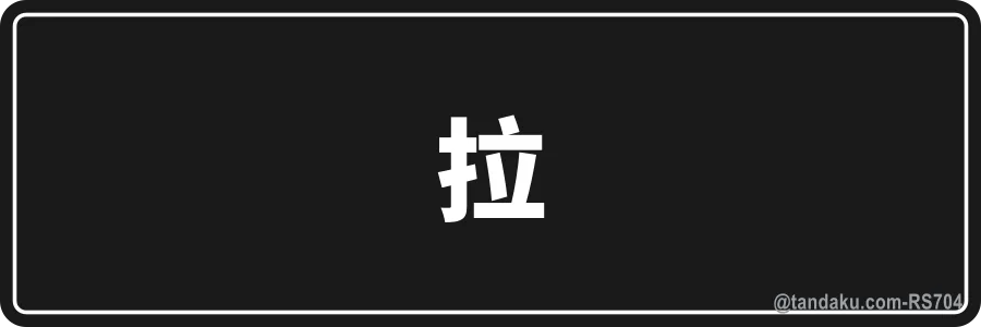 PULL — 中文