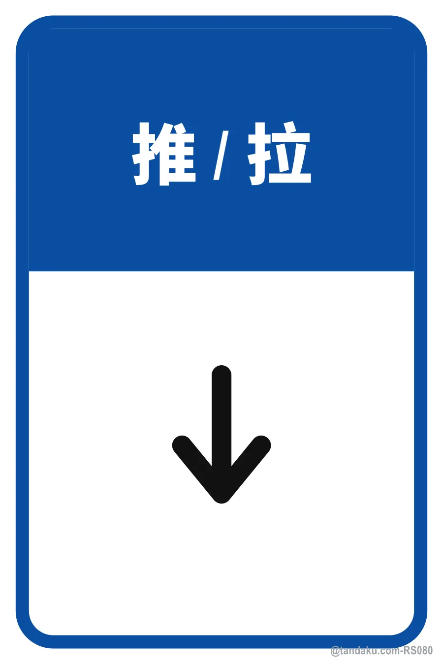 PUSH / PULL — 中文