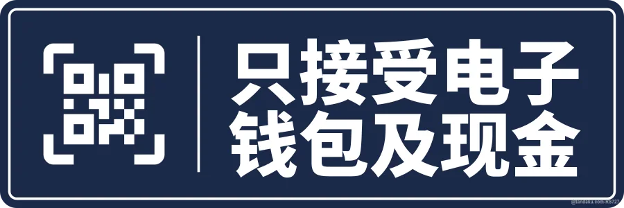 QR PAY AND CASH ONLY — 中文