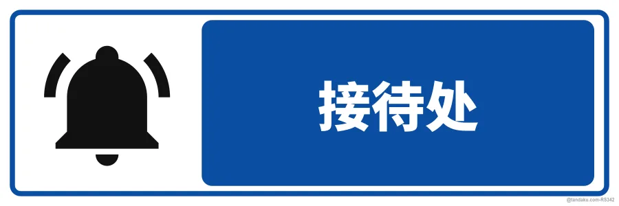 RECEPTION — 中文