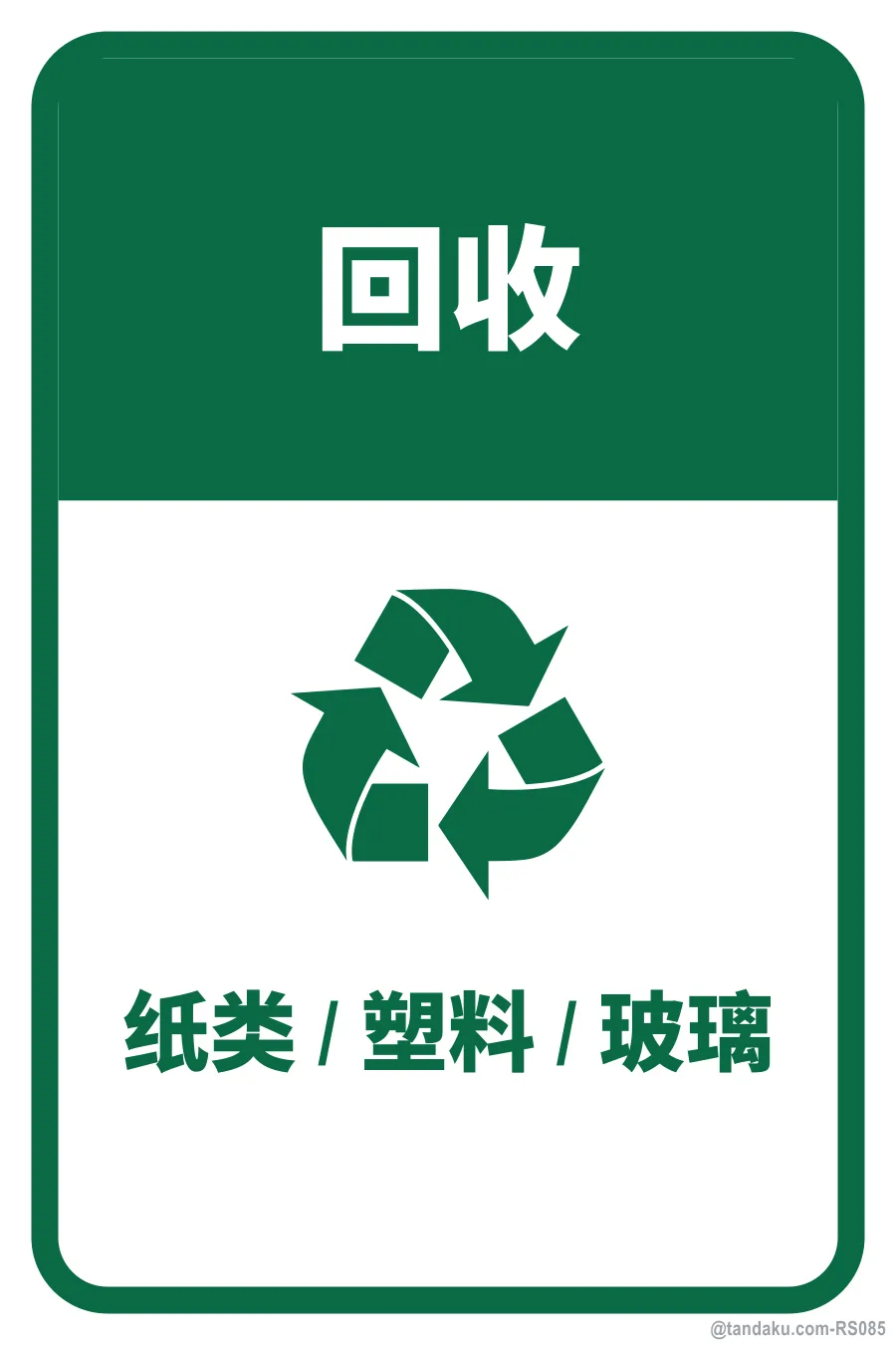 RECYCLE — 中文