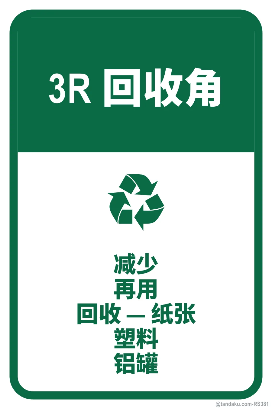 3R CORNER — 中文