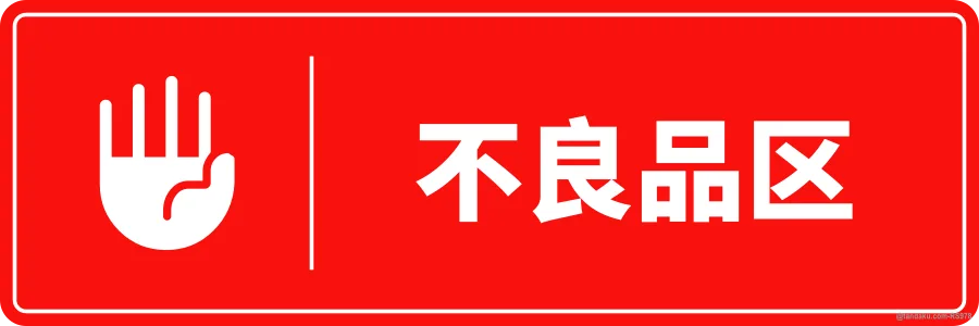 REJECTED GOODS — 中文