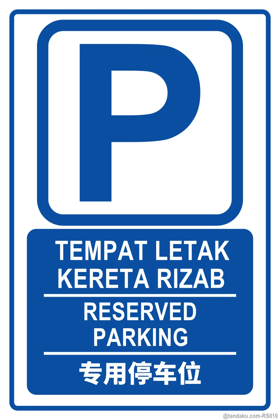RESERVED PARKING — BM + EN + 中文