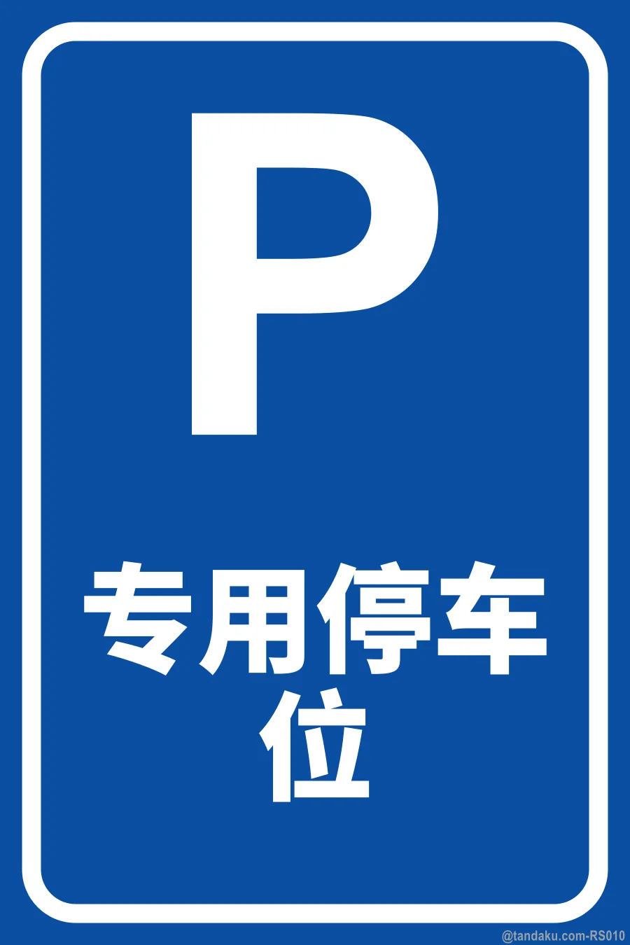 RESERVED PARKING — 中文