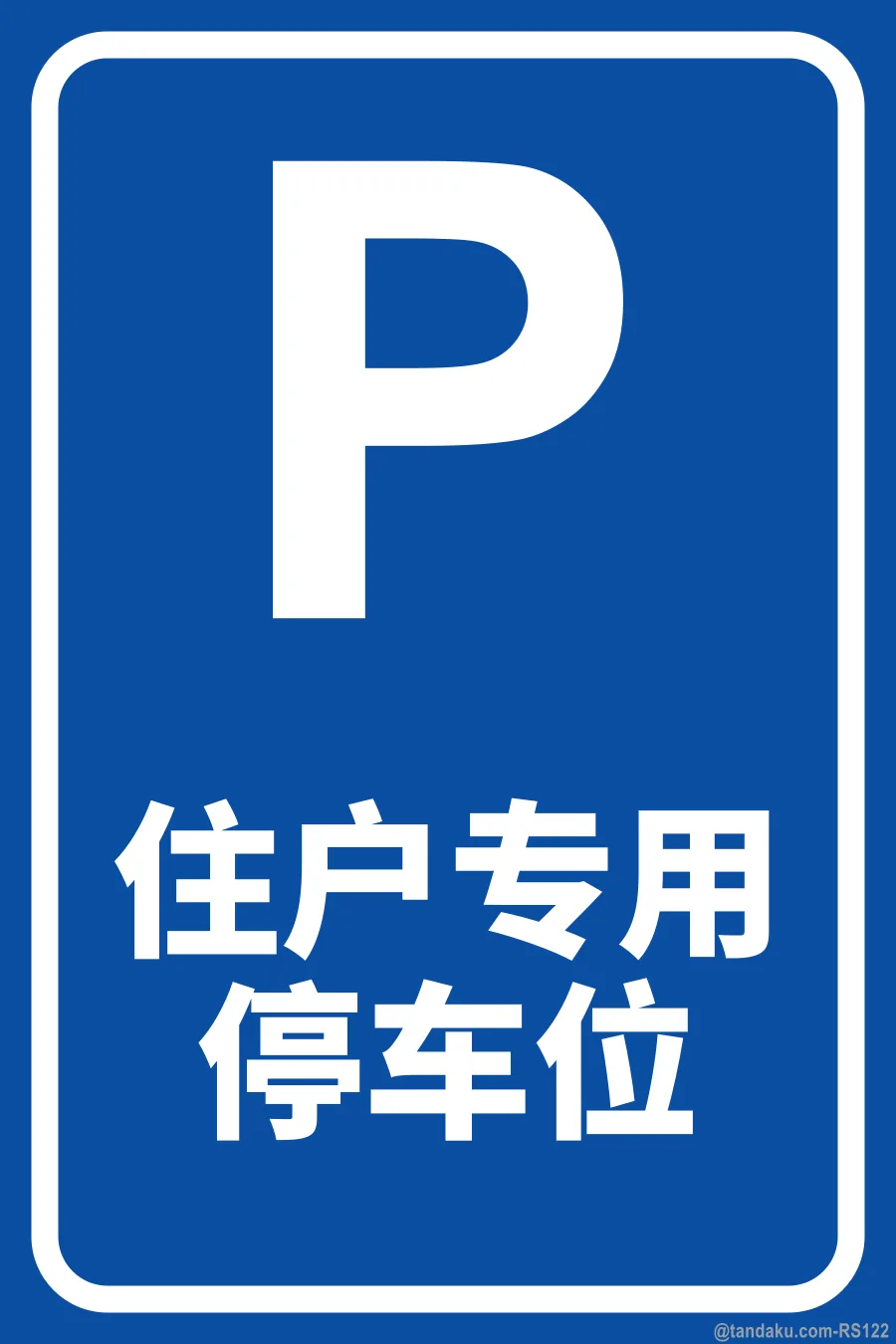 RESIDENTS PARKING ONLY — 中文
