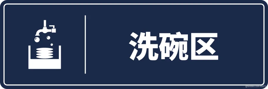 DISHWASHING AREA — 中文