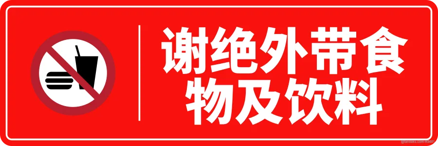NO OUTSIDE FOOD OR DRINKS — 中文