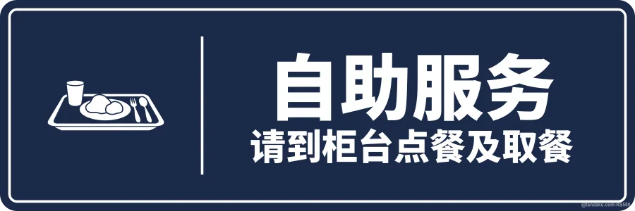 SELF SERVICE — 中文