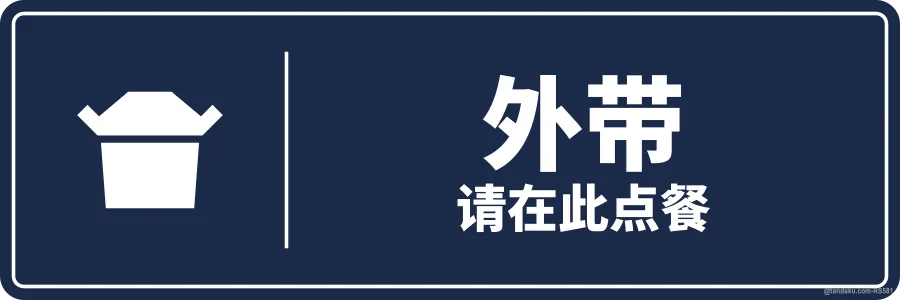 TAKEAWAY — 中文