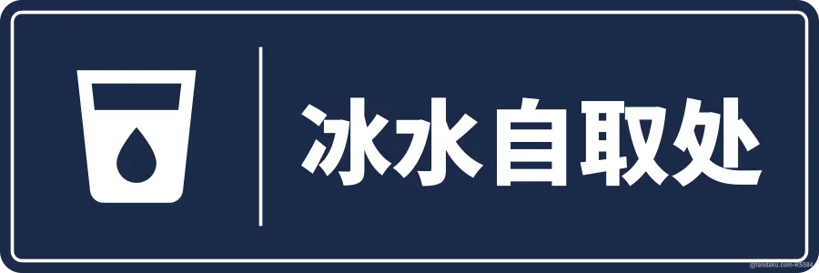 ICE & WATER STATION — 中文