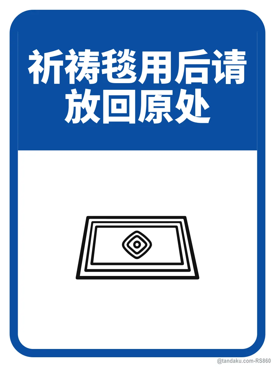 PLEASE RETURN THE PRAYER MAT AFTER USE — 中文