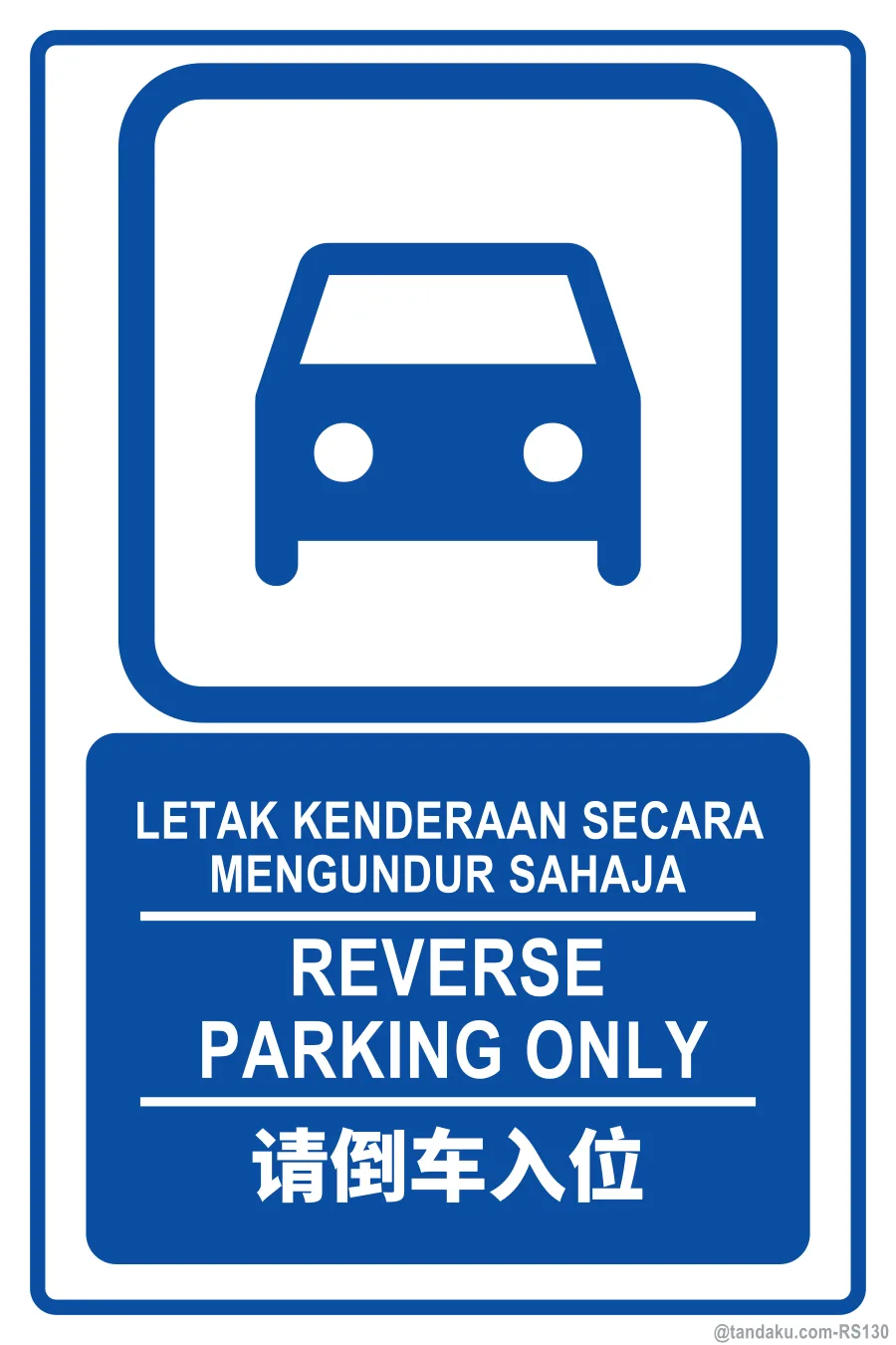 REVERSE PARKING ONLY — BM + EN + 中文