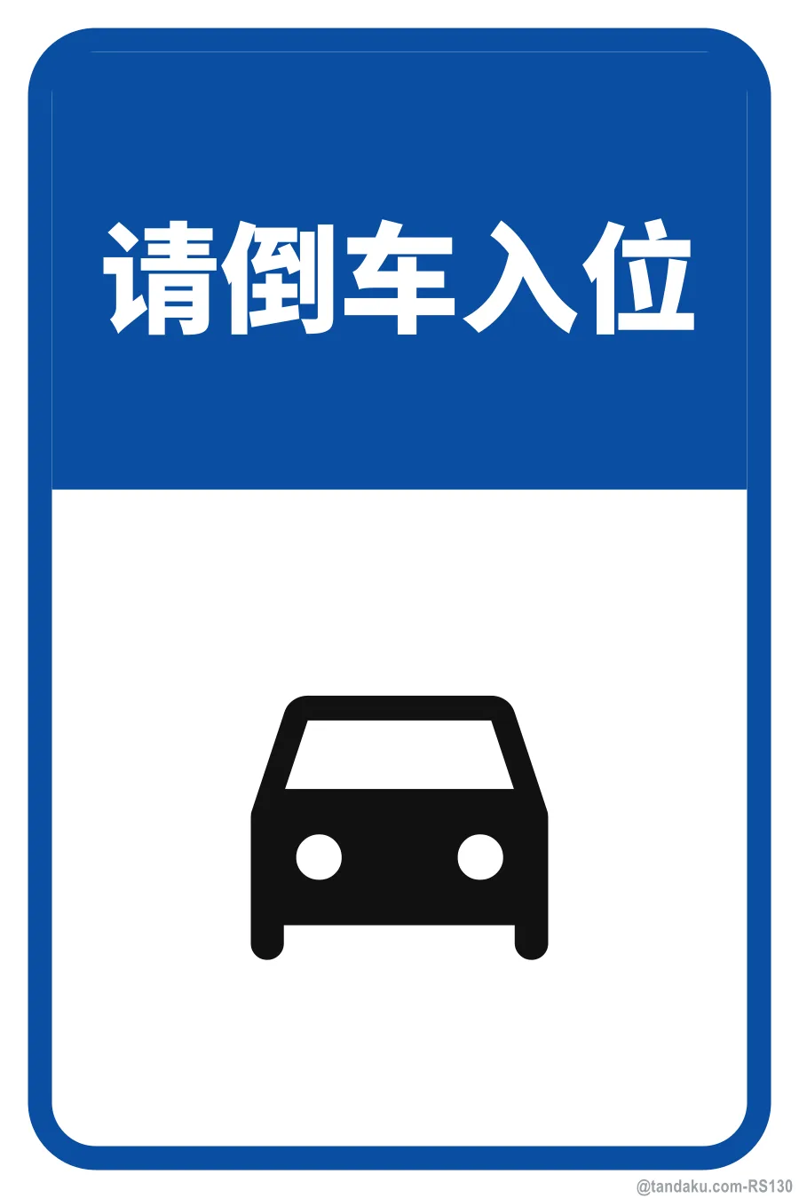 REVERSE PARKING ONLY — 中文
