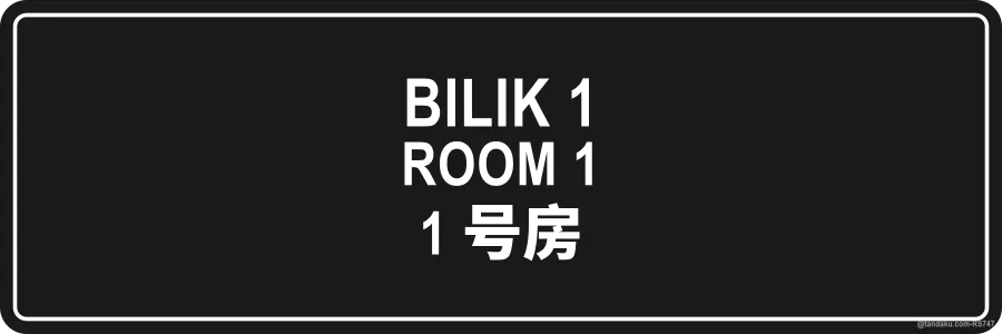 ROOM 1 — BM + EN + 中文