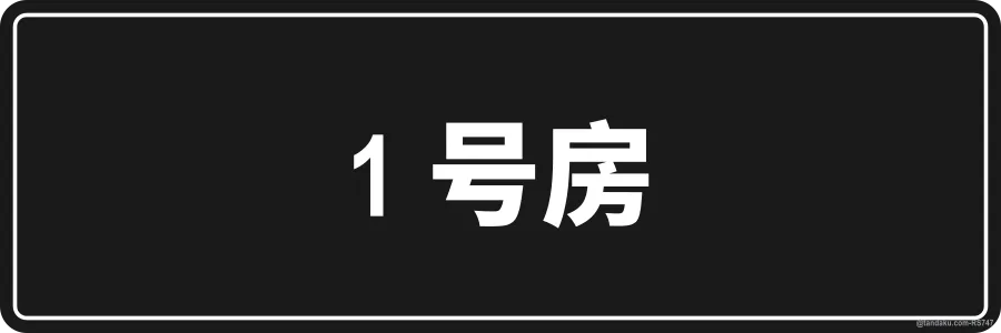 ROOM 1 — 中文