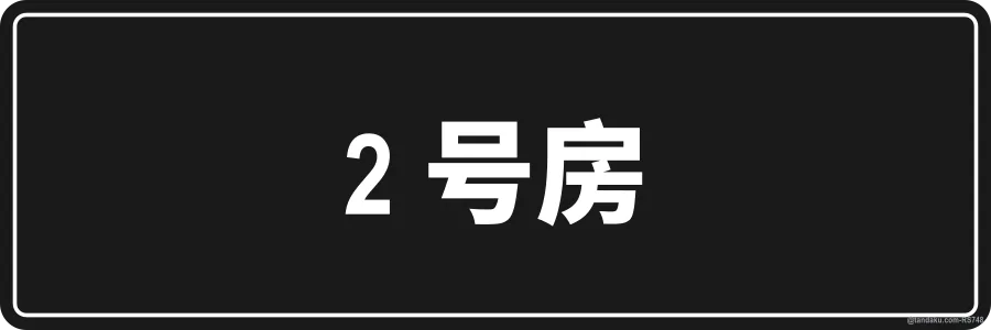 ROOM 2 — 中文