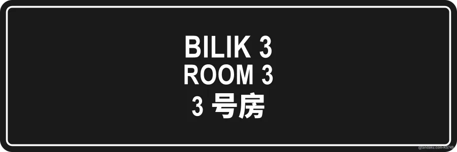 ROOM 3 — BM + EN + 中文