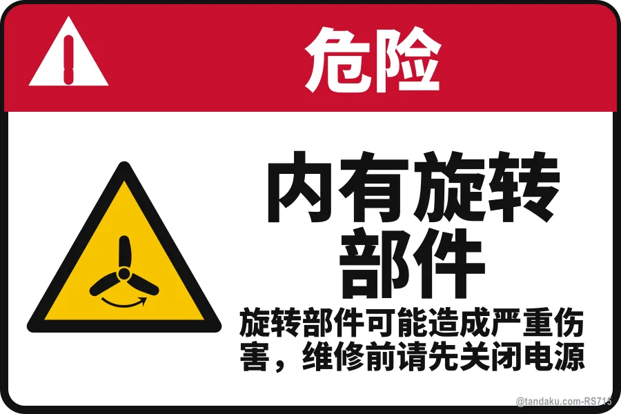 ROTATING PARTS INSIDE — 中文