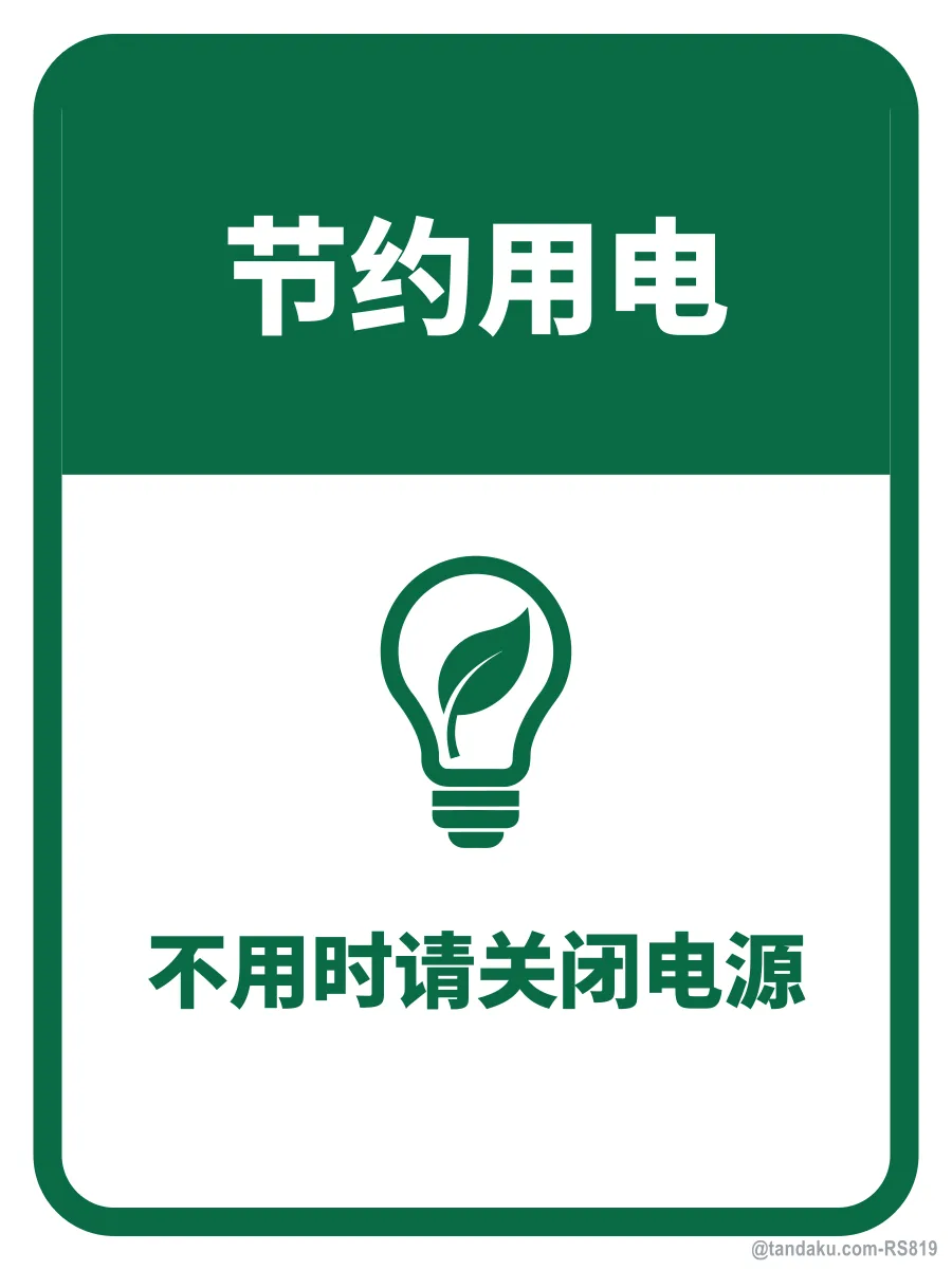 SAVE ELECTRICITY — 中文