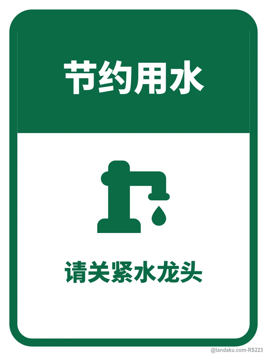 SAVE WATER — 中文
