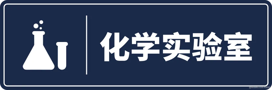 CHEMISTRY LABORATORY — 中文