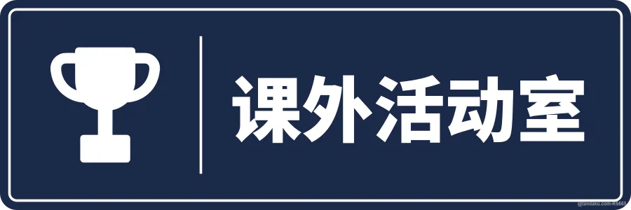 CO-CURRICULUM ROOM — 中文