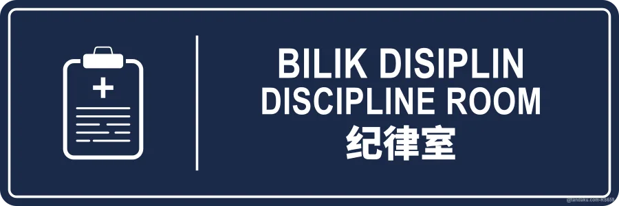 DISCIPLINE ROOM — BM + EN + 中文