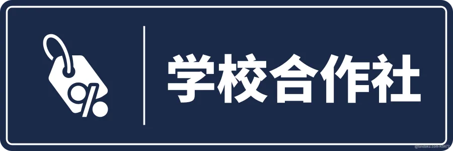 SCHOOL CO-OPERATIVE SHOP — 中文