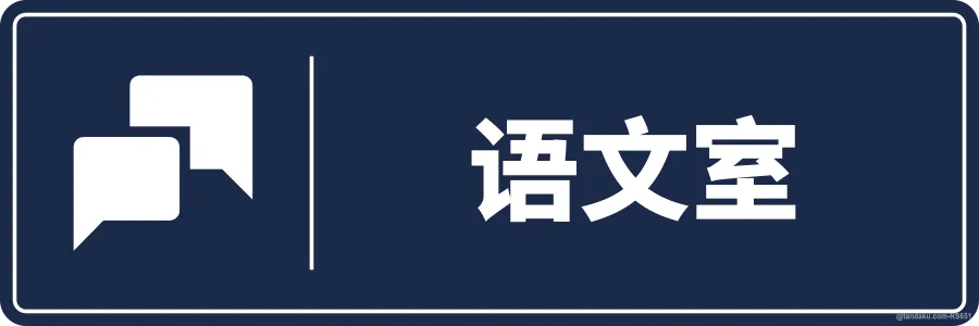 LANGUAGE ROOM — 中文