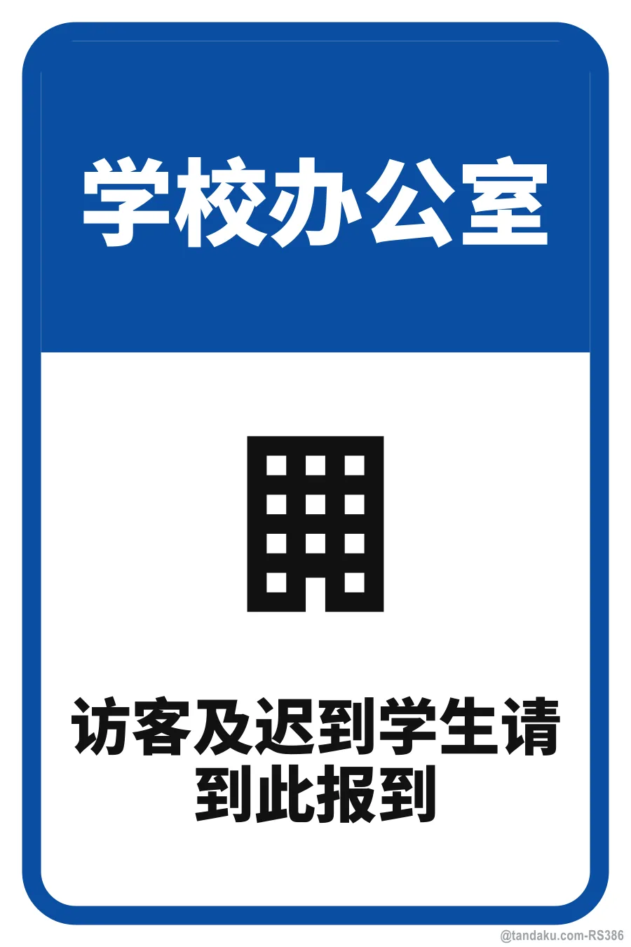 SCHOOL OFFICE — 中文