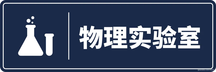 PHYSICS LABORATORY — 中文