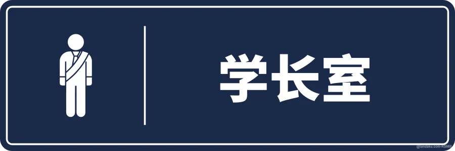 PREFECTS' ROOM — 中文