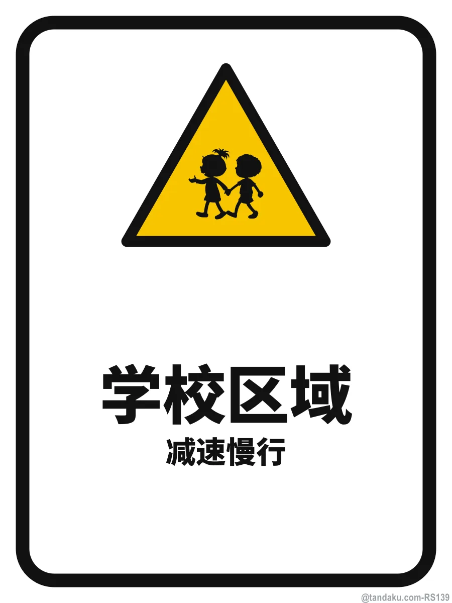 SCHOOL ZONE — 中文