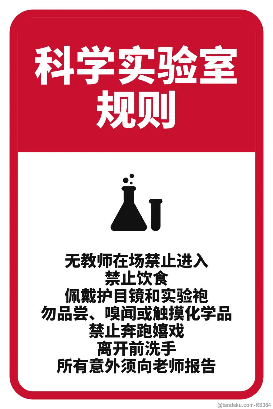 Science Lab Rules — 中文