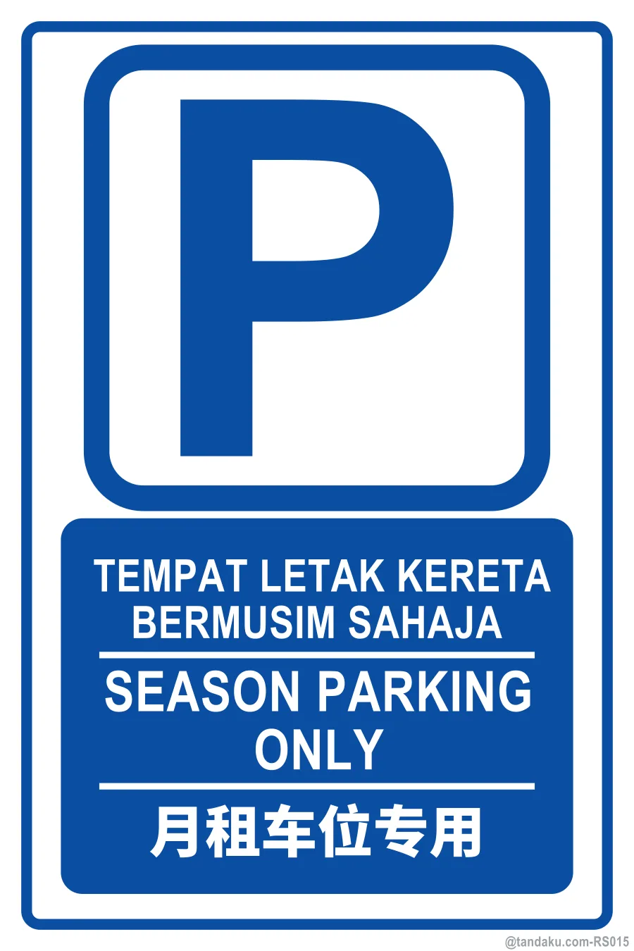 SEASON PARKING ONLY — BM + EN + 中文