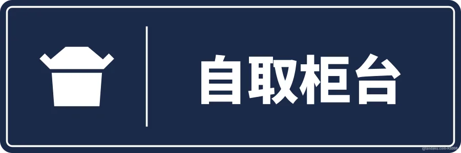 SELF PICK-UP COUNTER — 中文