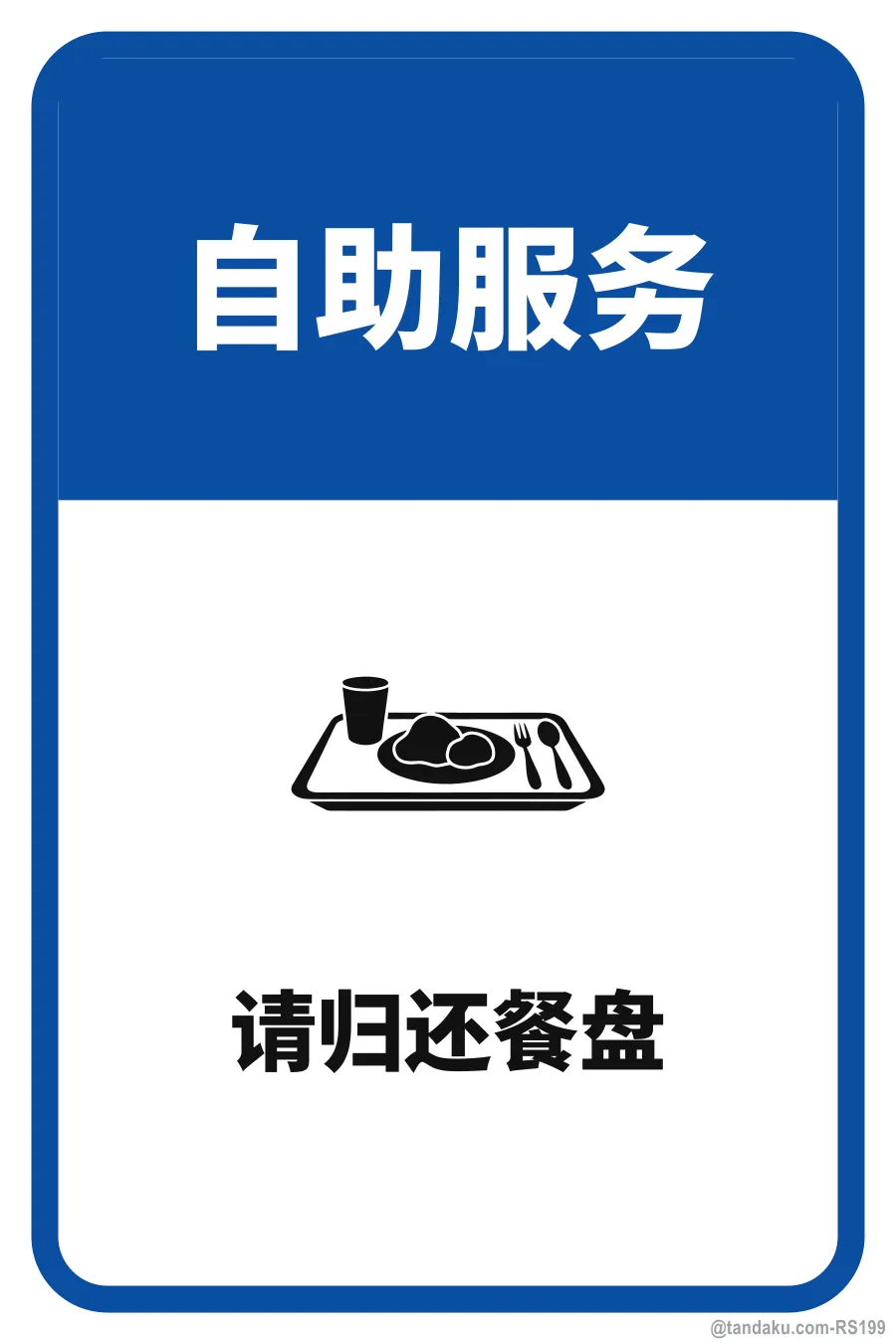 SELF SERVICE — 中文