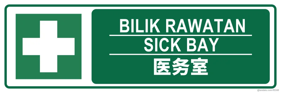 SICK BAY — BM + EN + 中文