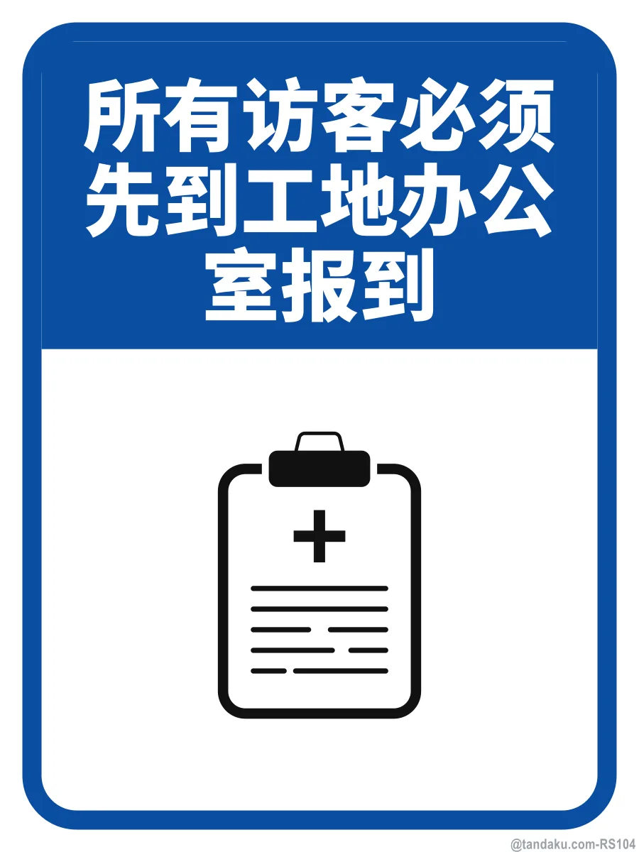 ALL SITE VISITORS MUST REPORT TO SITE OFFICE — 中文