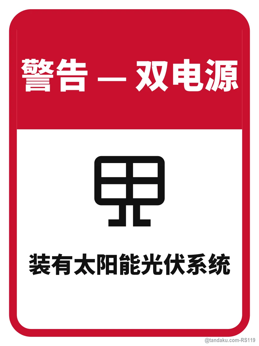 WARNING — DUAL SUPPLY — 中文