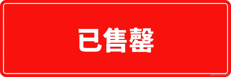 SOLD OUT — 中文
