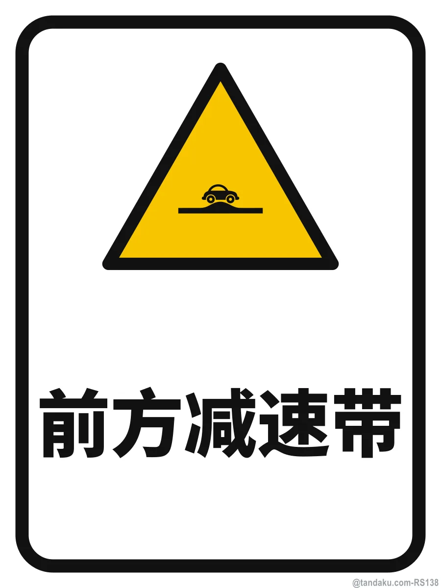 SPEED HUMP AHEAD — 中文