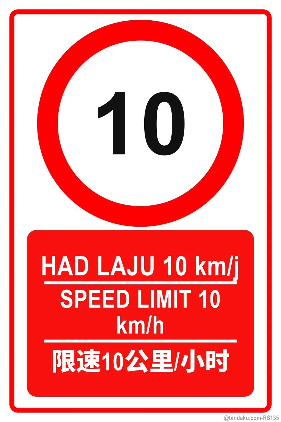 SPEED LIMIT 10 km/h — BM + EN + 中文