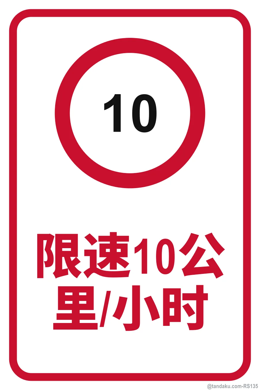 SPEED LIMIT 10 km/h — 中文