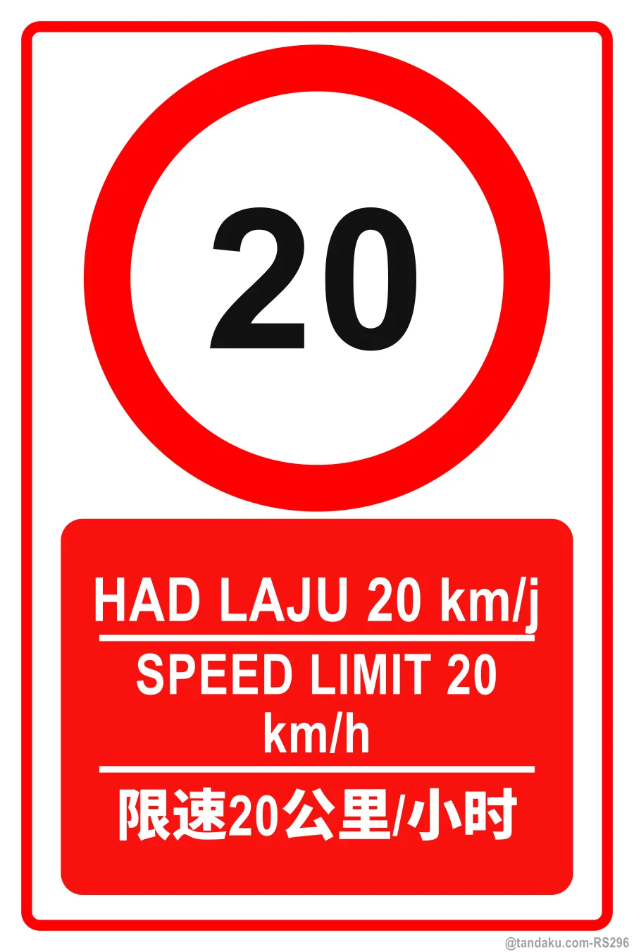 SPEED LIMIT 20 km/h — BM + EN + 中文