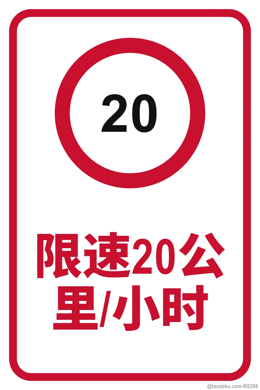 SPEED LIMIT 20 km/h — 中文