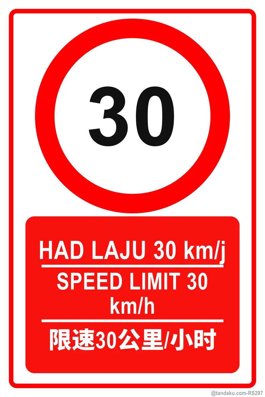 SPEED LIMIT 30 km/h — BM + EN + 中文