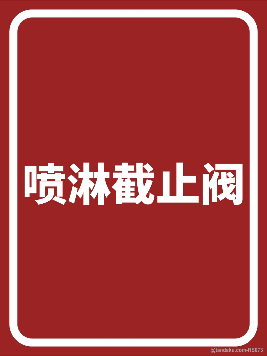 SPRINKLER STOP VALVE — 中文